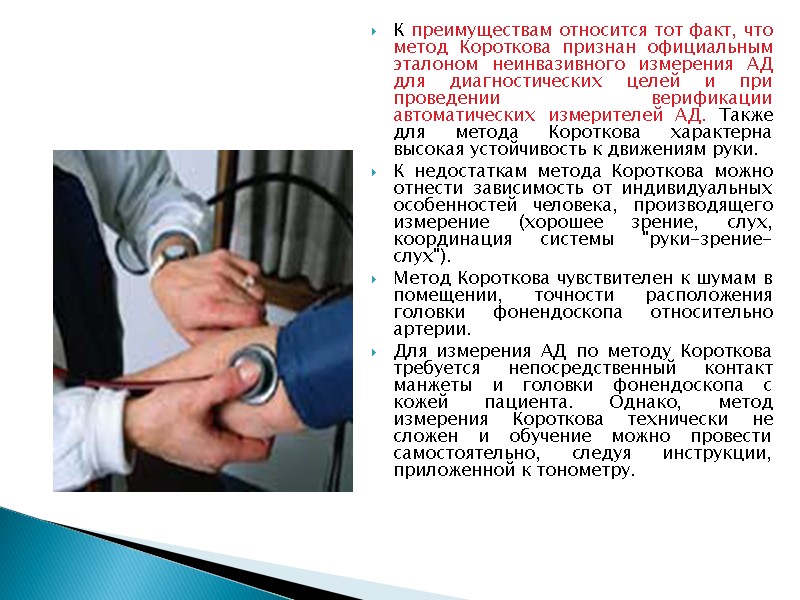 К преимуществам относится тот факт, что метод Короткова признан официальным эталоном неинвазивного измерения АД